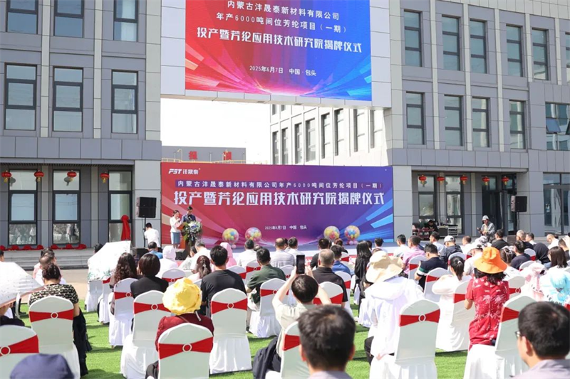 Die innere Mongolei Fengshengtai New Materials Co., Ltd. Die Enthüllung von Produktions- und Forschungsinstitut wurde erfolgreich abgehalten